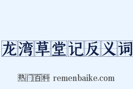 龙湾草堂记反义词是什么意思的图片